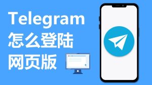 Telegram登陆