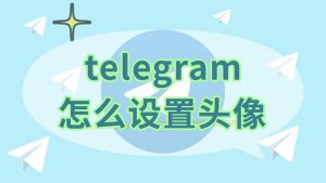 Telegram头像设置